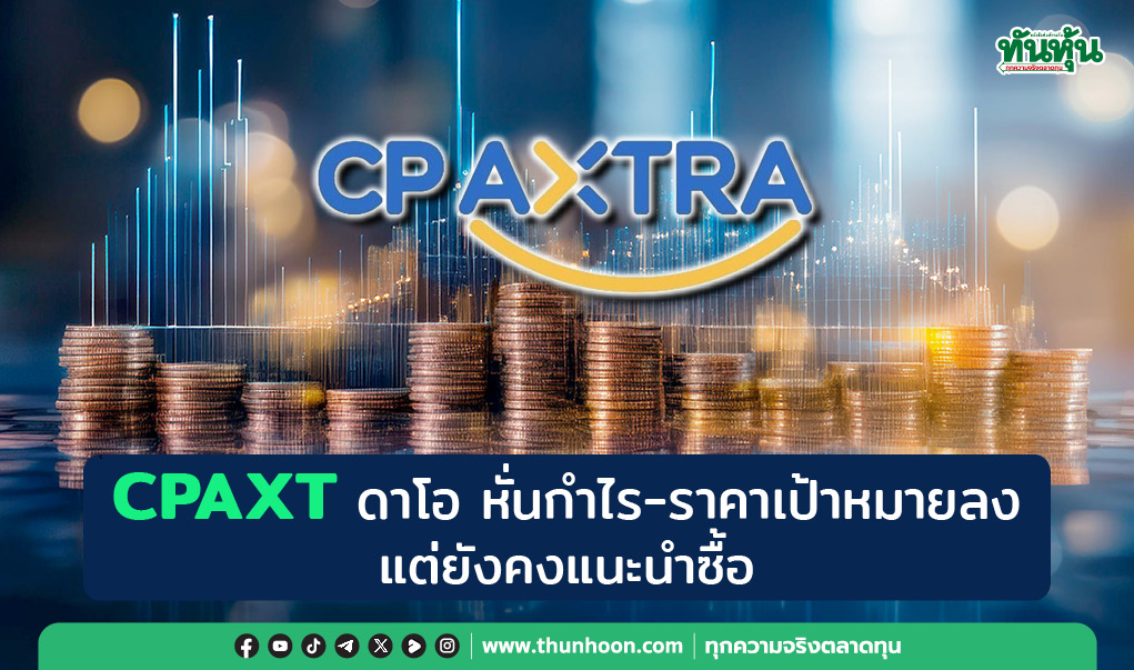 CPAXT ดาโอ หั่นกำไร-ราคาเป้าหมายลง แต่ยังคงแนะนำซื้อ